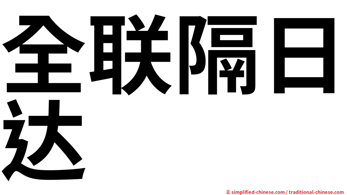 全联隔日达