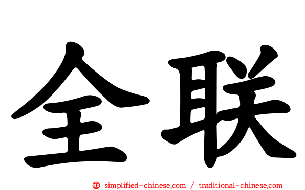 全联