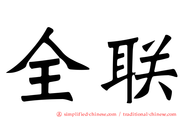全联