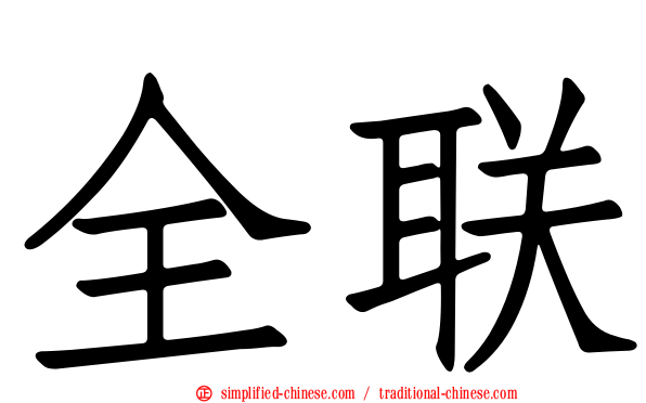 全联