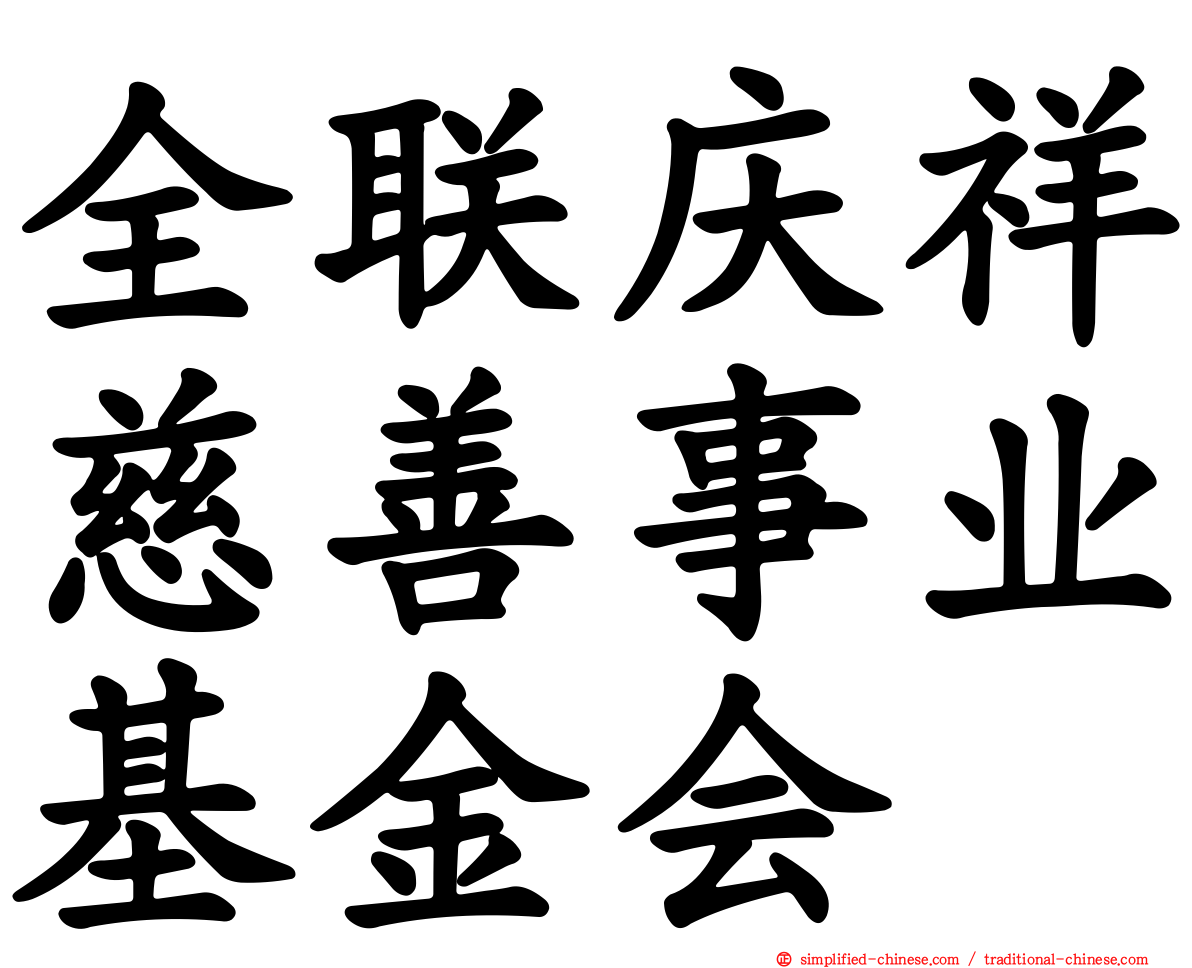 全联庆祥慈善事业基金会