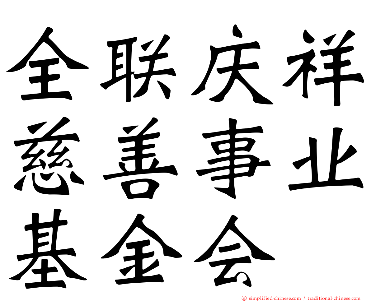 全联庆祥慈善事业基金会