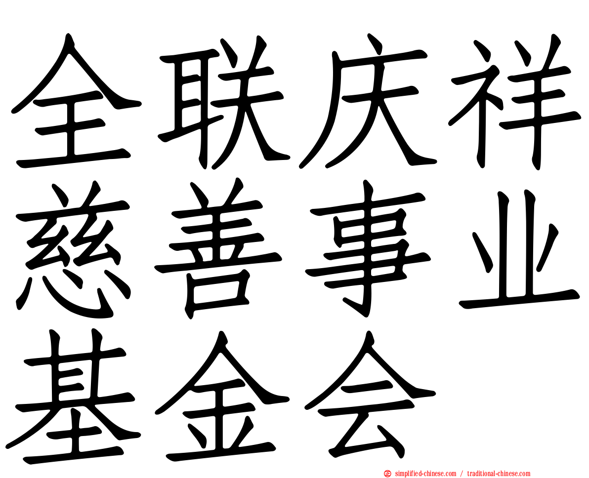 全联庆祥慈善事业基金会