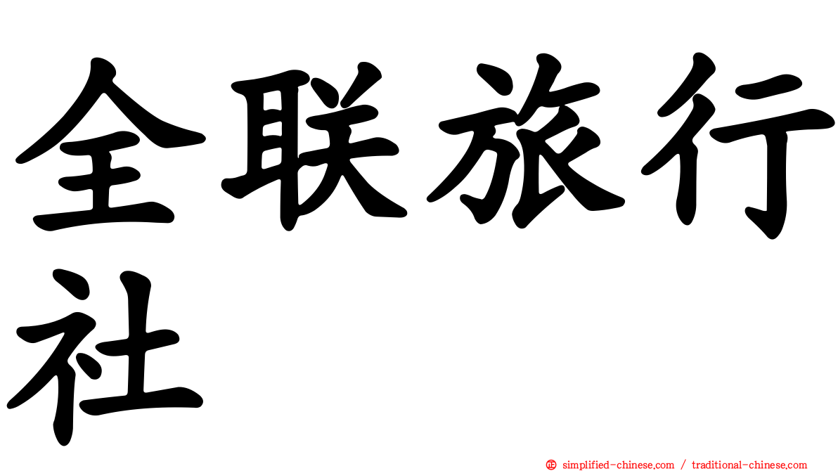 全联旅行社