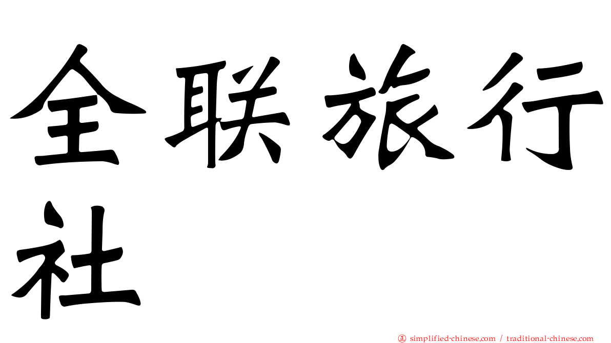 全联旅行社