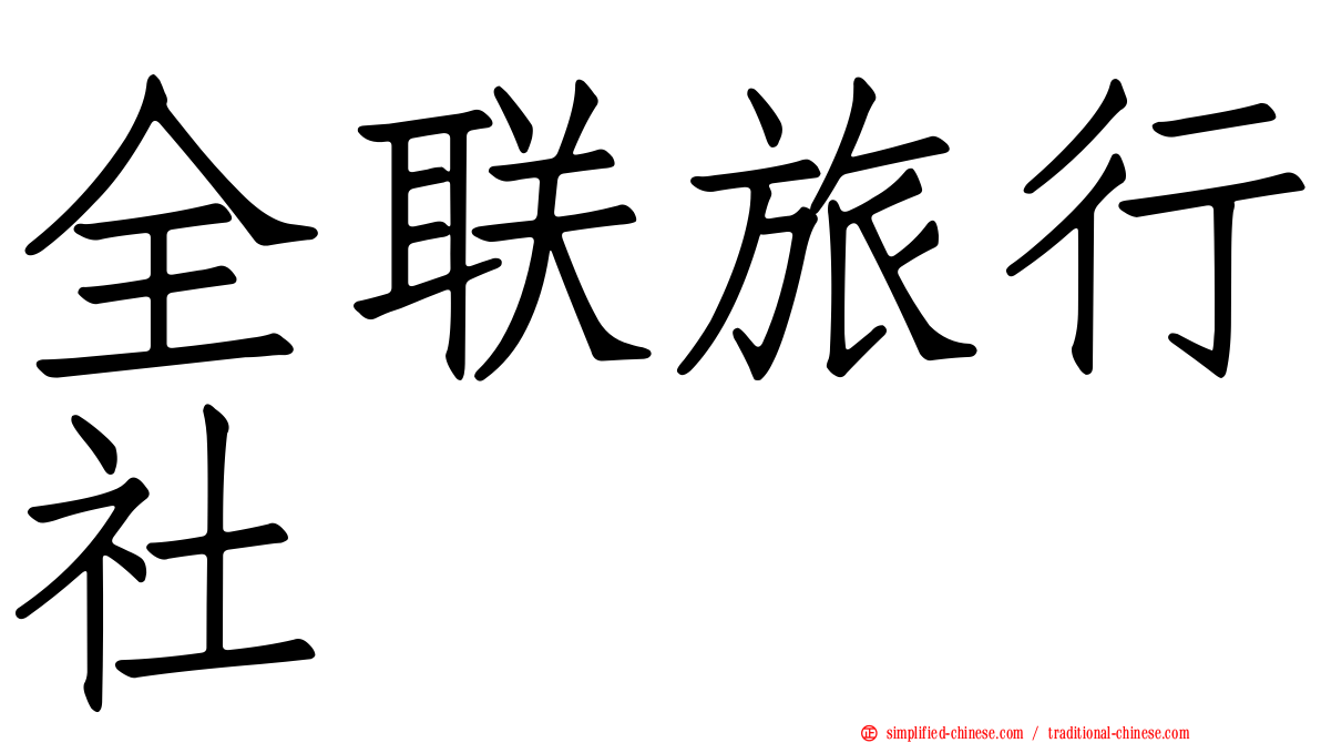 全联旅行社