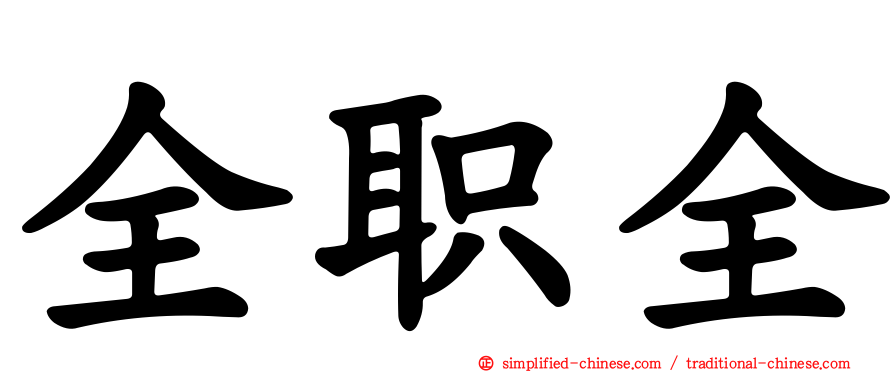全职全