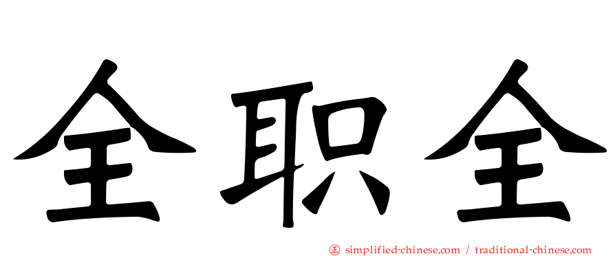 全职全