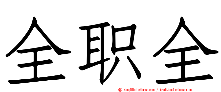 全职全