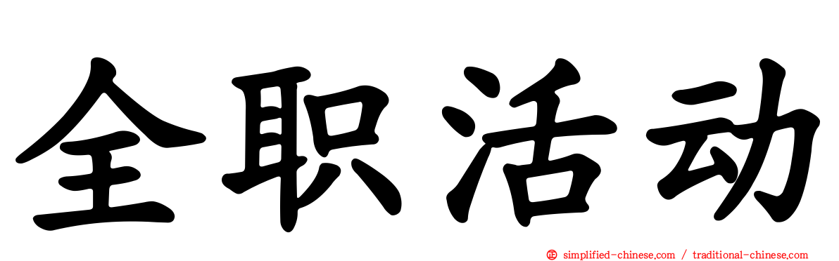 全职活动