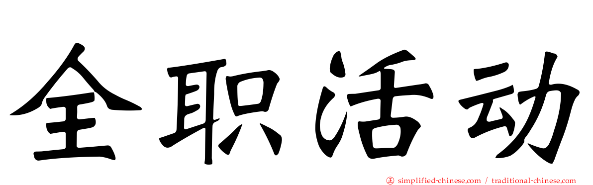 全职活动