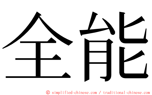 全能 ming font