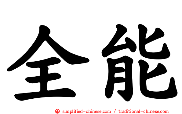 全能