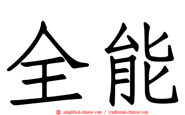 全能