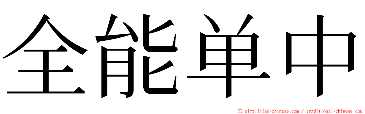全能单中 ming font
