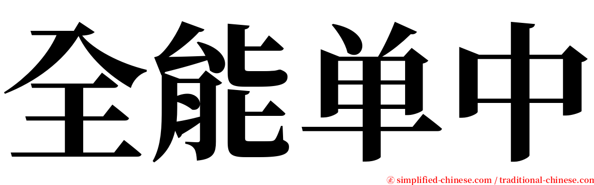 全能单中 serif font