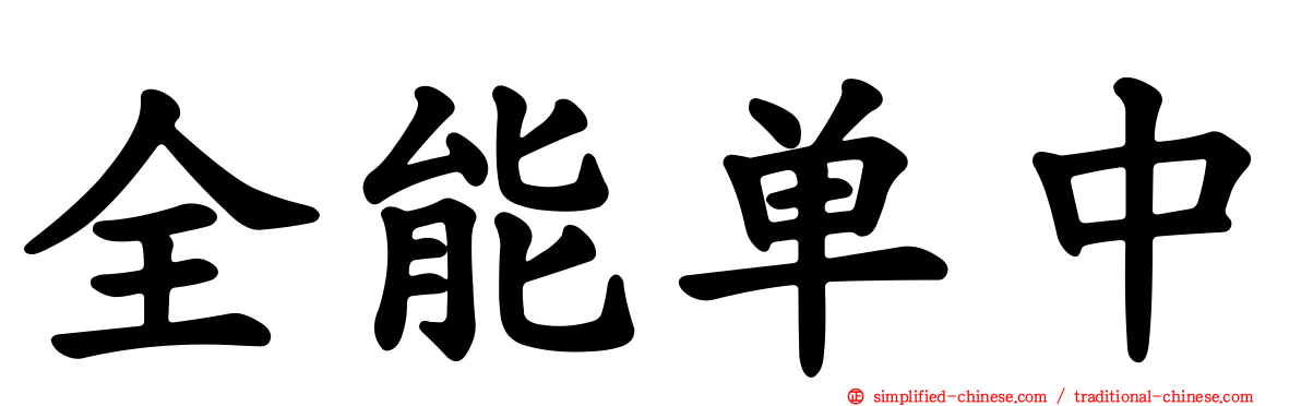 全能单中