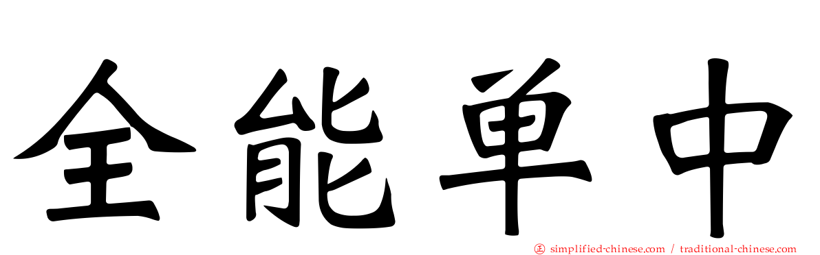 全能单中