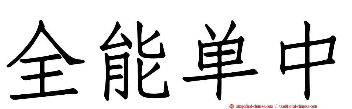全能单中