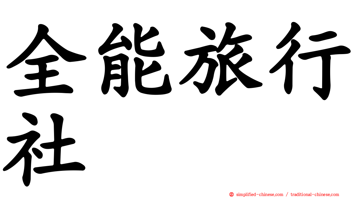 全能旅行社
