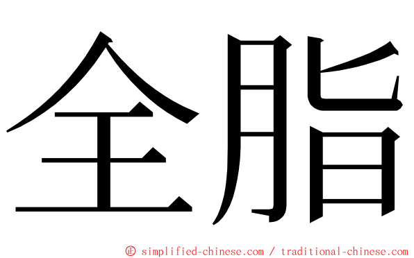 全脂 ming font