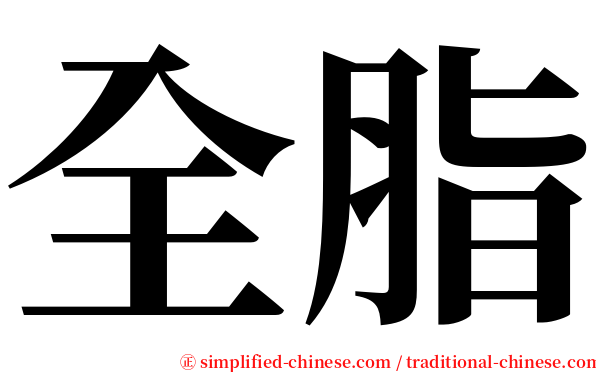 全脂 serif font