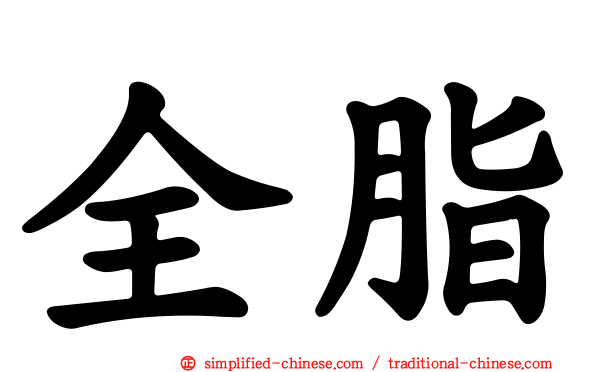 全脂