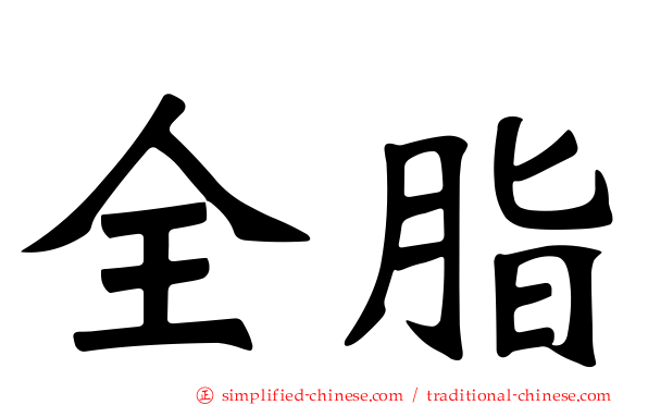 全脂
