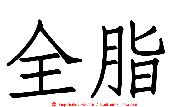 全脂