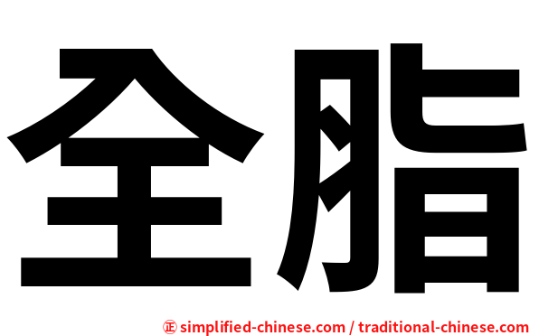 全脂