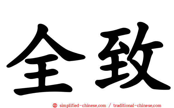 全致