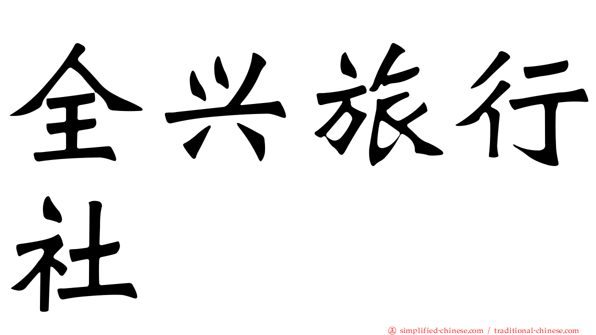 全兴旅行社