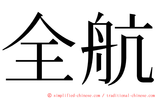 全航 ming font