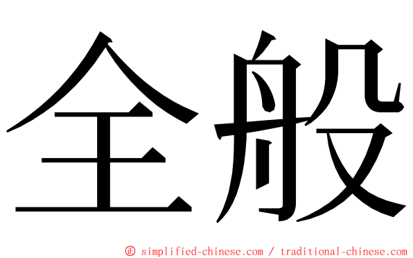 全般 ming font