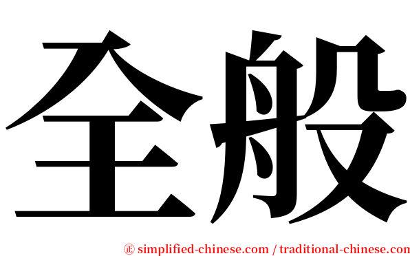 全般 serif font