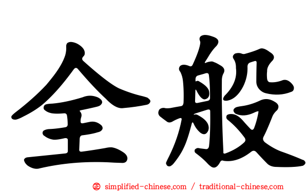 全般