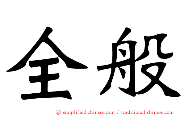 全般