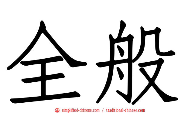 全般