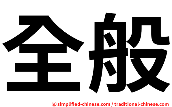 全般
