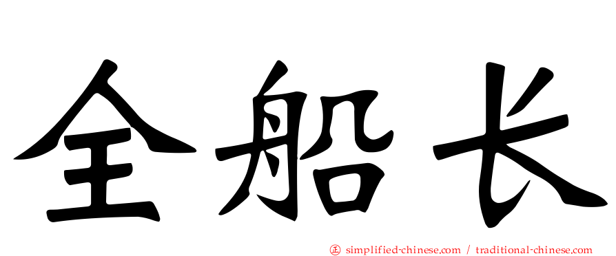 全船长