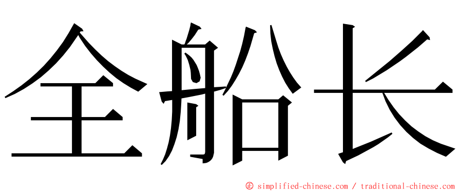 全船长 ming font