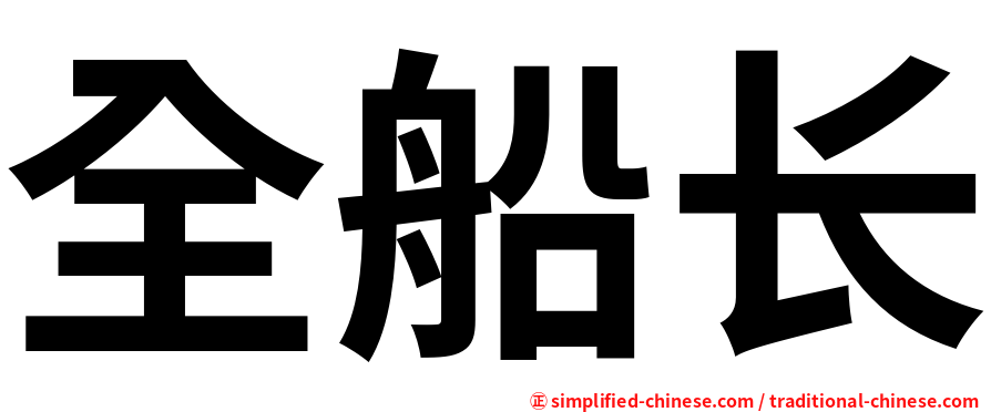 全船长