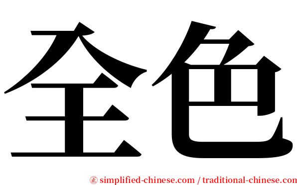 全色 serif font