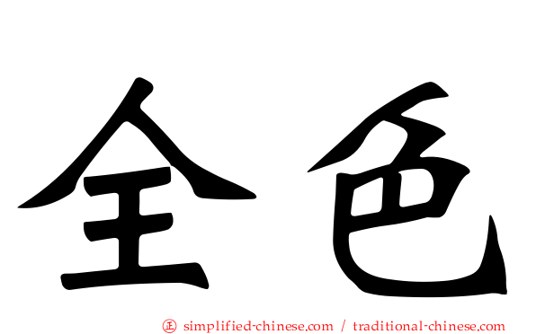 全色