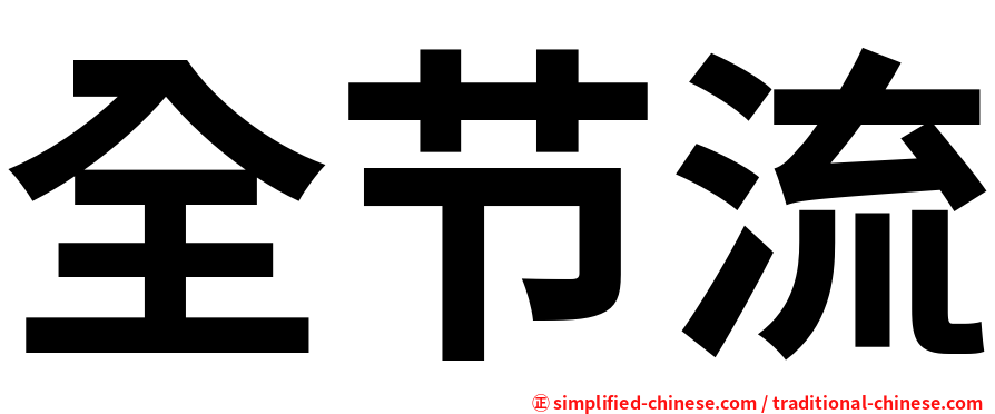 全节流