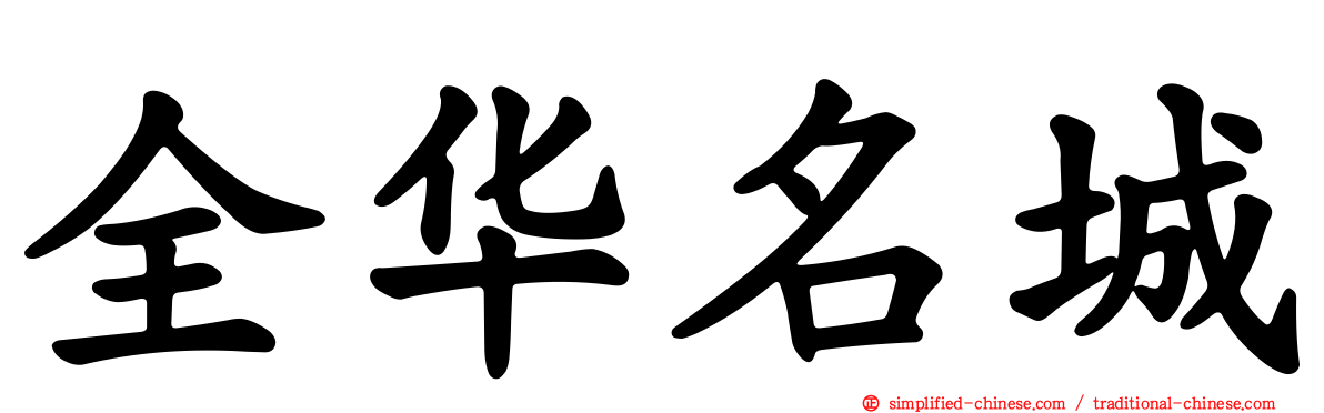 全华名城