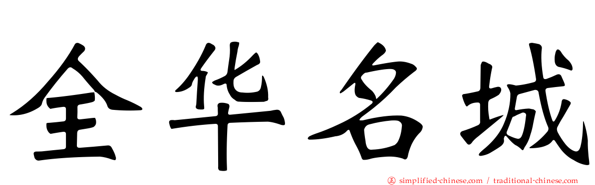 全华名城