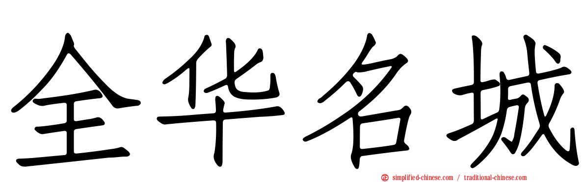 全华名城
