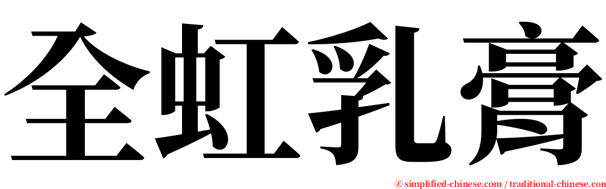全虹乳膏 serif font