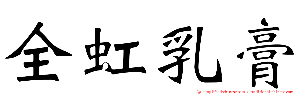 全虹乳膏
